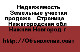 Недвижимость Земельные участки продажа - Страница 2 . Нижегородская обл.,Нижний Новгород г.